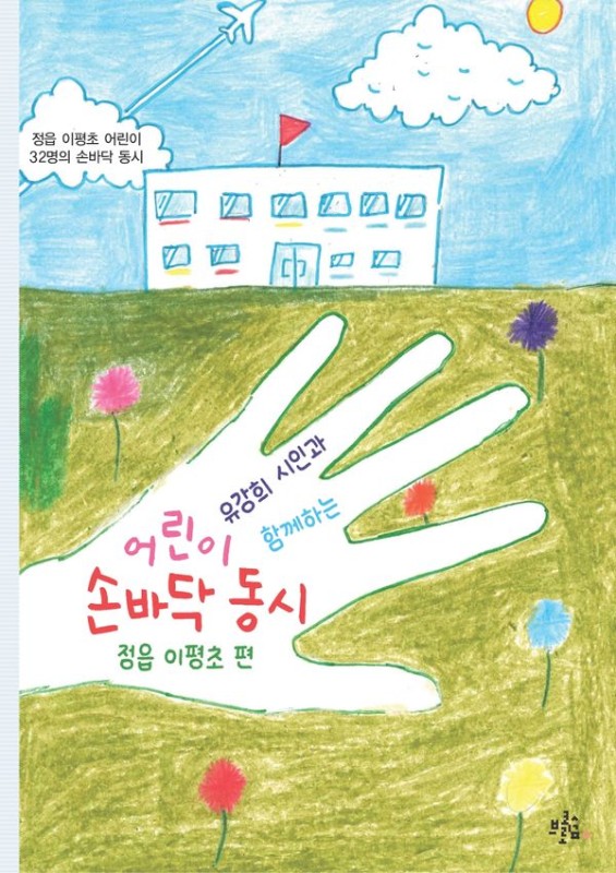 어린이 손바닥 동시 : 정읍 이평초 편 (유강희 시인과 함께하는)