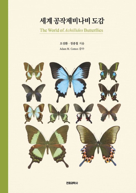 세계 공작제비나비 도감 : The World of Achillides Butterflies