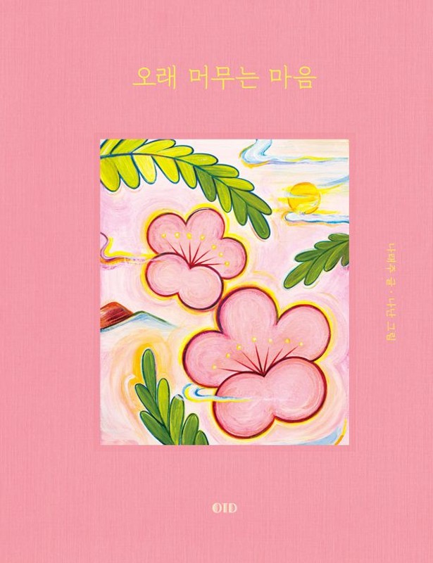 오래 머무는 마음 : 시가 피어나고 그림이 머무는 자리 (양장)
