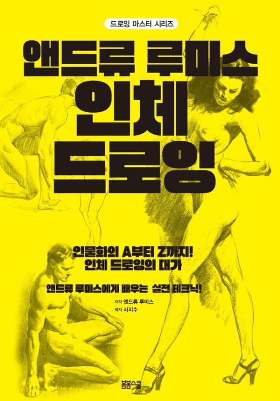 앤드류 루미스 인체 드로잉- 드로잉 마스터 시리즈