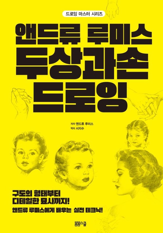 앤드류 루미스 두상과 손 드로잉- 드로잉 마스터 시리즈