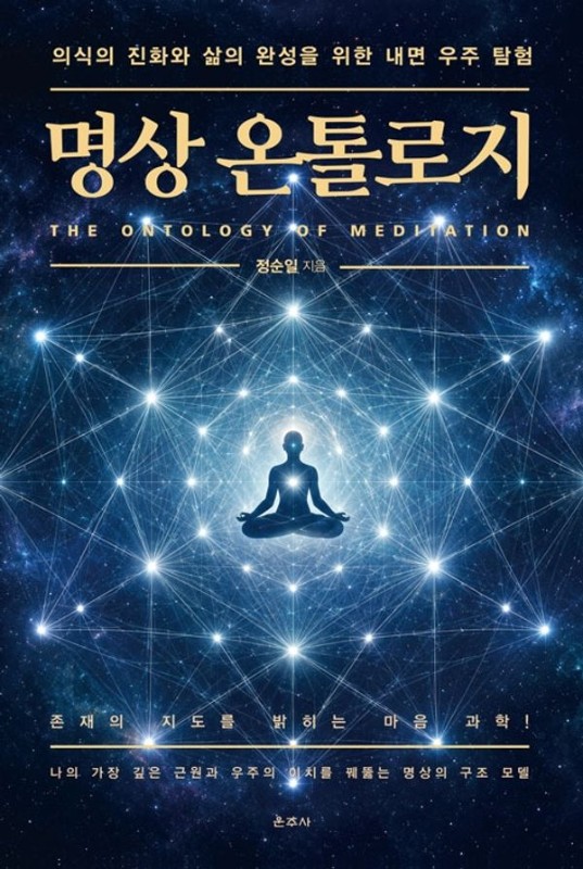 명상 온톨로지 : 의식의 진화와 삶의 완성을 위한 내면 우주 탐험 (양장)