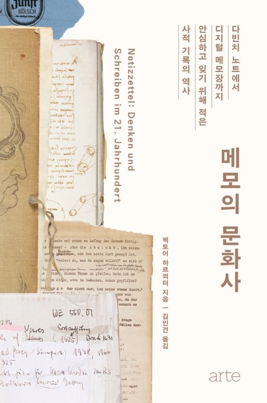 메모의 문화사 (양장)- Philos 시리즈 53