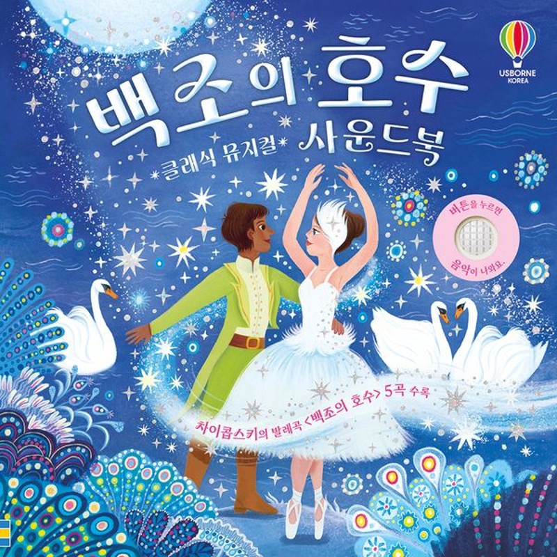클래식 뮤지컬 차이콥스키의 발레곡 백조의 호수 사운드북(보드북)