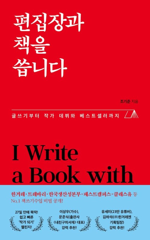 편집장과 책을 씁니다 : 글쓰기부터 작가 데뷔와 베스트셀러까지