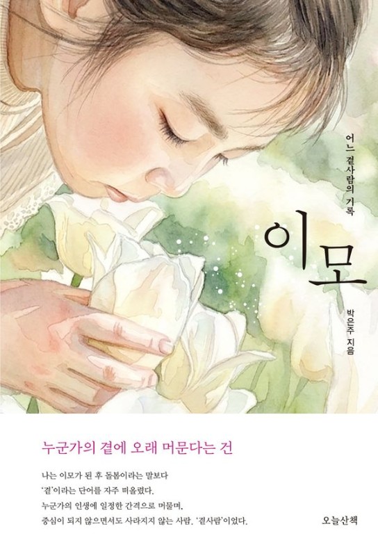 이모 : 어느 곁사람의 기록