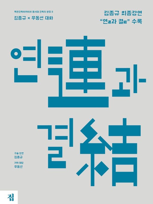 연(連)과 결(結): 김종규 X 우동선 대화 - 목천건축아카이브 동시대 건축의 현장 3