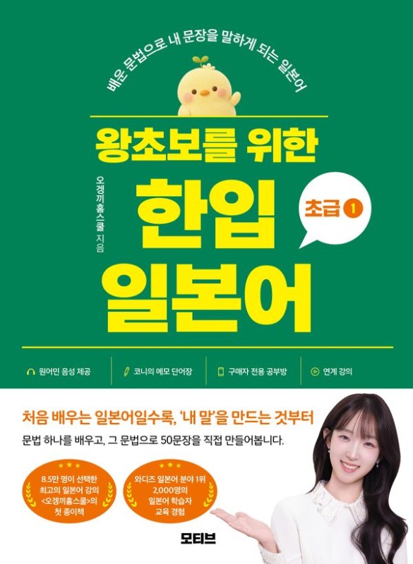 왕초보를 위한 한입 일본어 초급 1 : 배운 문법으로 내 문장을 말하게 되는 일본어