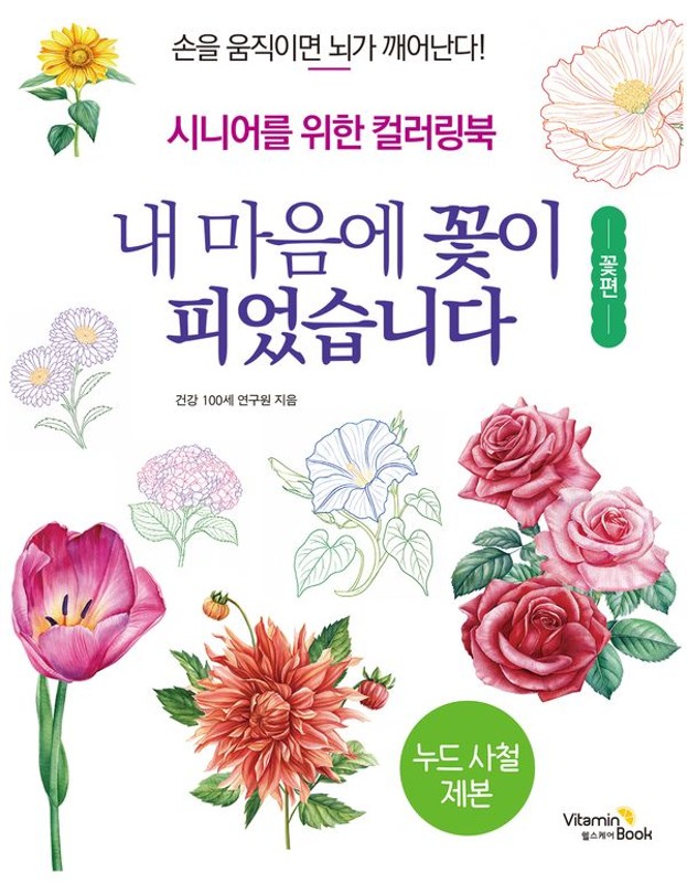 내 마음에 꽃이 피었습니다 꽃편: 시니어를 위한 컬러링북