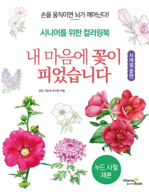 내 마음에 꽃이 피었습니다 사계절 꽃편: 시니어를 위한 컬러링북