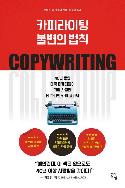 카피라이팅 불변의 법칙: 40년 동안 미국 마케터들이 가장 사랑한 단 하나의 카피 교과서