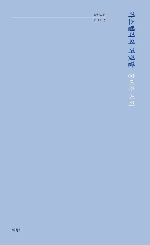 카스텔라의 거짓말- 파란시선 185