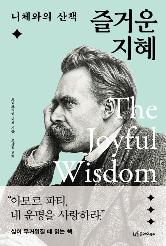 즐거운 지혜 : 니체와의 산책