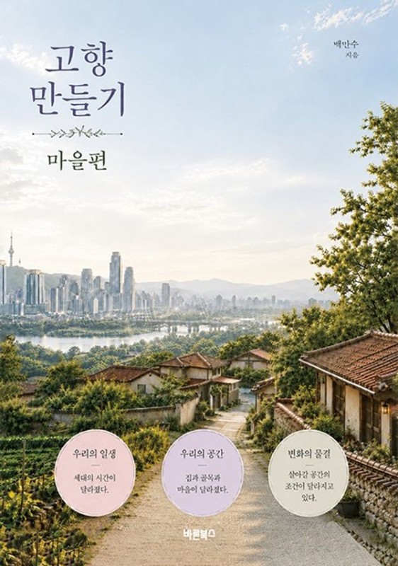 고향 만들기 : 마을편 : 시골집에서 고향과 공간, 건축을 다시 묻다