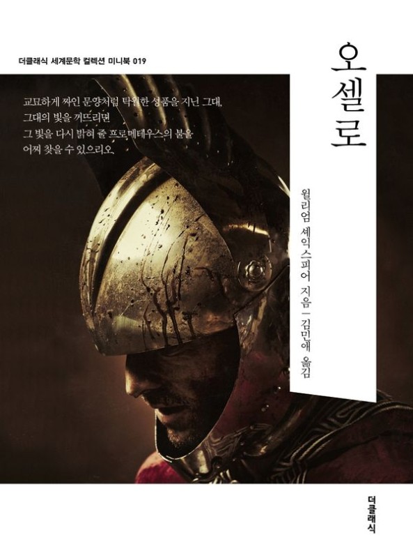 오셀로 (미니북)- 더클래식 세계문학 컬렉션 미니북 19