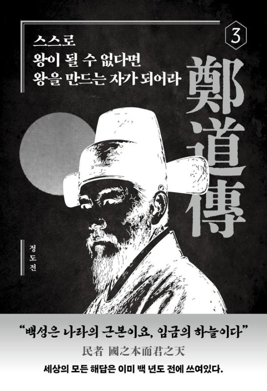 스스로 왕이 될 수 없다면 왕을 만드는 자가 되어라- 한국철학전집 3