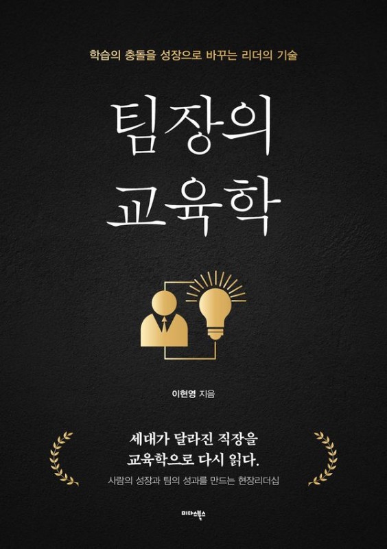 팀장의 교육학 : 학습의 충돌을 성장으로 바꾸는 리더의 기술