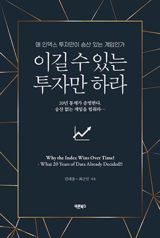 이길 수 있는 투자만 하라 : 왜 인덱스 투자만이 승산 있는 게임인가