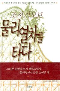 조지 가모브 물리열차를 타다