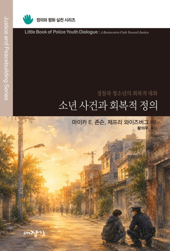 소년 사건과 회복적 정의 : 경찰과 청소년의 회복적 대화 - 정의와 평화 실천 시리즈