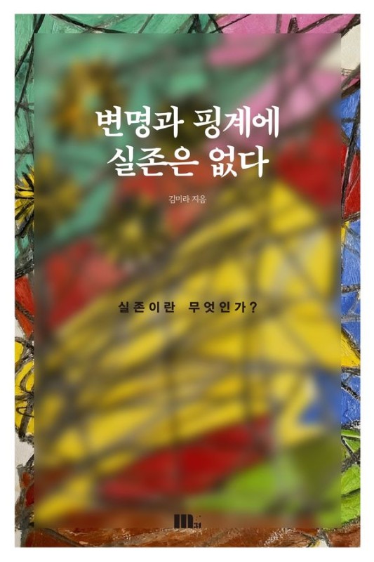 변명과 핑계에 실존은 없다: 실존이란 무엇인가?