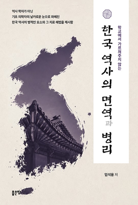 한국 역사의 면역과 병리 : 학교에서 가르쳐주지 않는