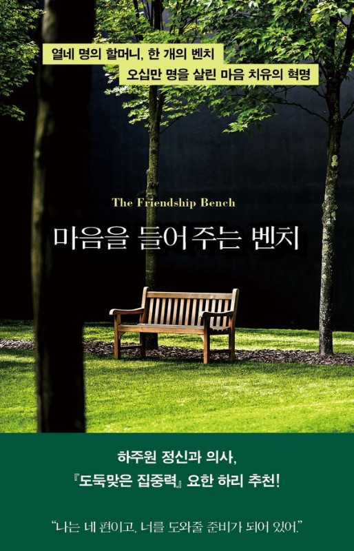 마음을 들어 주는 벤치 : 열네 명의 할머니, 한 개의 벤치, 오십만 명을 살린 마음 치유의 혁명