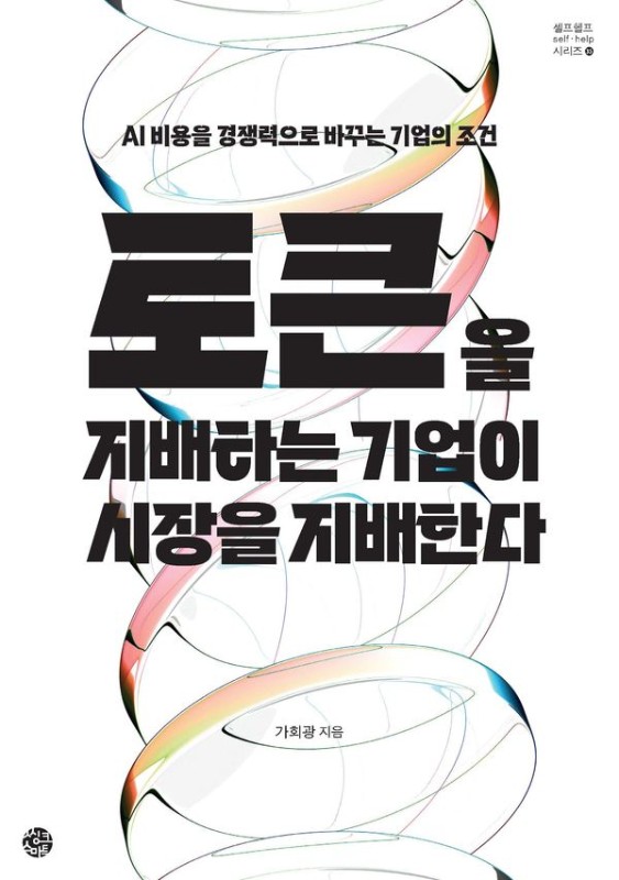토큰을 지배하는 기업이 시장을 지배한다: AI 비용을 경쟁력으로 바꾸는 기업의 조건 - 셀프헬프 시리즈 35