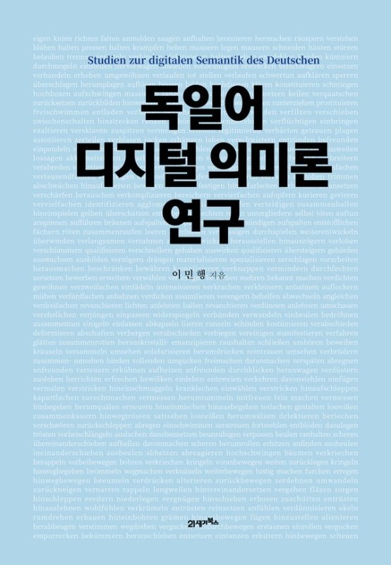 독일어 디지털 의미론 연구 (양장)
