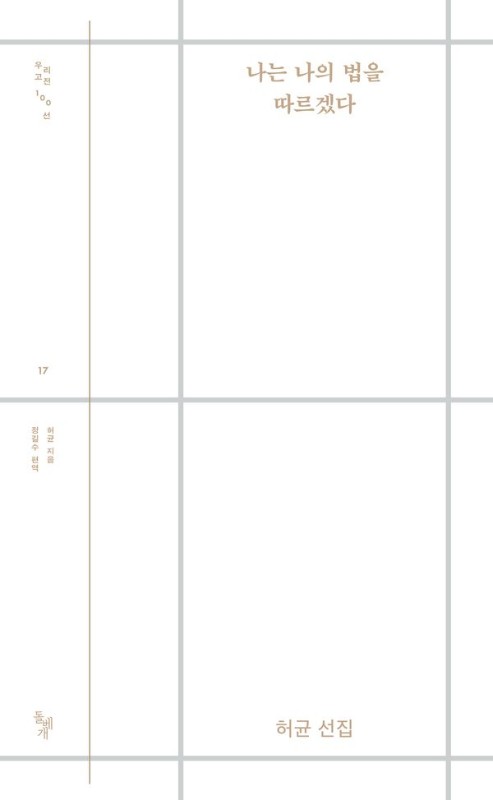 나는 나의 법을 따르겠다- 돌베개 우리고전 100선 17 (2판)