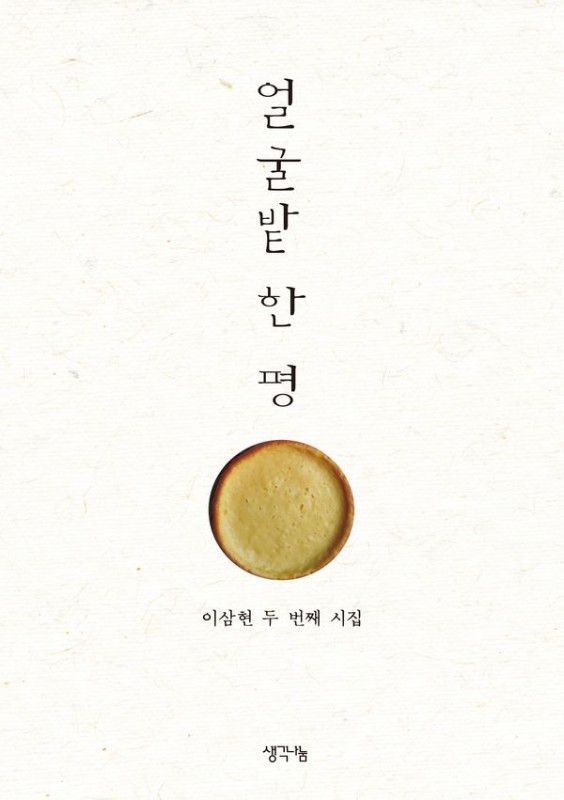 얼굴밭 한 평