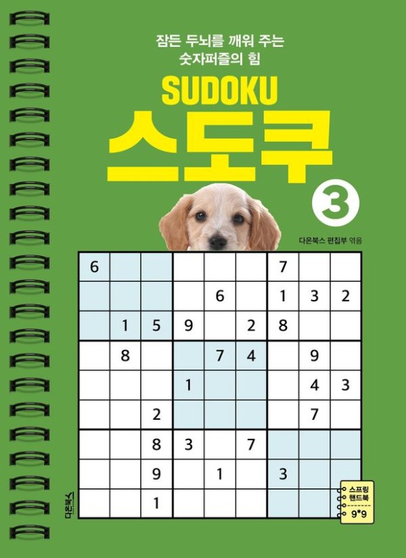스도쿠 3: 잠든 두뇌를 깨워 주는 숫자퍼즐의 힘 (스프링)
