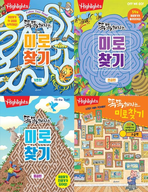 Highlights 똑똑해지는 미로 찾기 세트 (전4권): 기초,초급,중급,고급 4권 세트