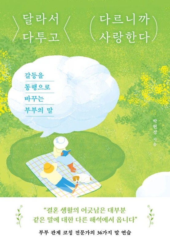 달라서 다투고 다르니까 사랑한다 : 갈등을 동행으로 바꾸는 부부의 말