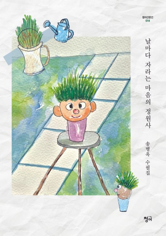 날마다 자라는 마음의 정원사- 청어산문선 14