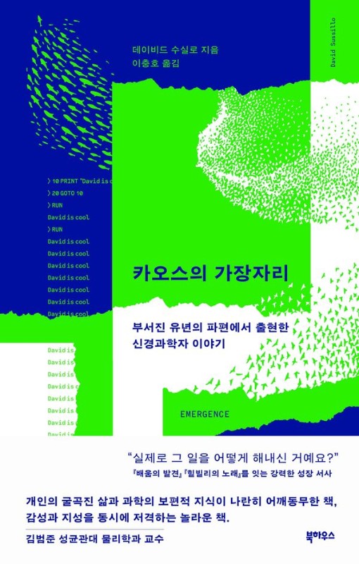 카오스의 가장자리: 부서진 유년의 파편에서 출현한 신경과학자 이야기