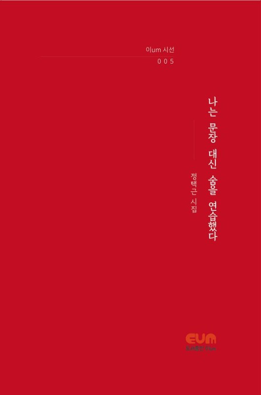 나는 문장 대신 숨을 연습했다