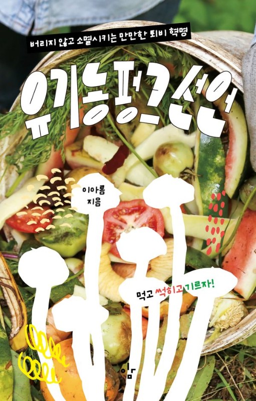 유기농펑크 선언 : 버리지 않고 소멸시키는 만만한 퇴비 혁명