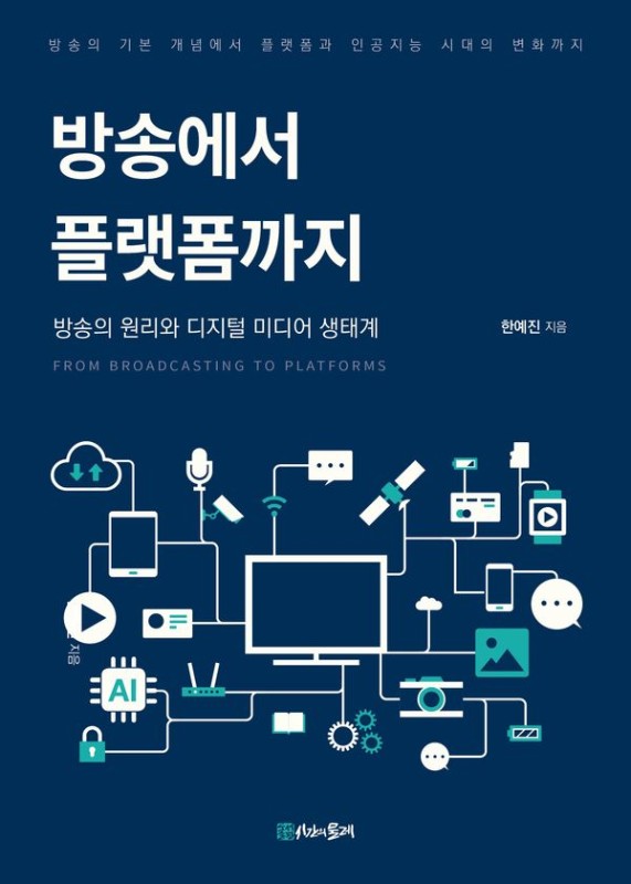 방송에서 플랫폼까지: 방송의 원리와 디지털 미디어 생태계