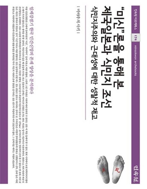 미신론을 통해 본 제국일본과 식민지 조선: 식민지주의와 근대성에 대한 성찰적 재고 (양장)