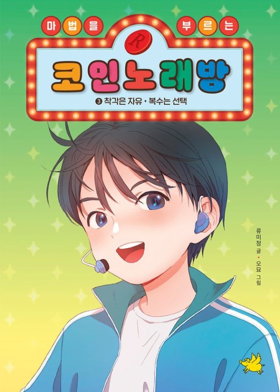 마법을 부르는 코인 노래방 3 : 착각은 자유, 복수는 선택