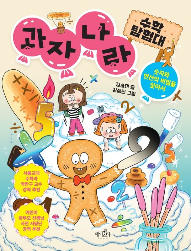 과자 나라 수학 탐험대: 숫자와 연산의 비밀을 찾아서