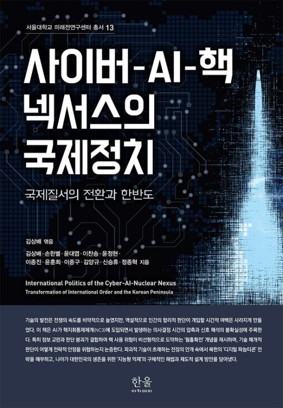 사이버 AI 핵 넥서스의 국제정치: 국제질서의 전환과 한반도 - 한울아카데미 2662 (양장)
