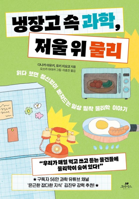 냉장고 속 과학, 저울 위 물리: 읽다 보면 정신없이 빠져드는 일상 밀착 물리학 이야기