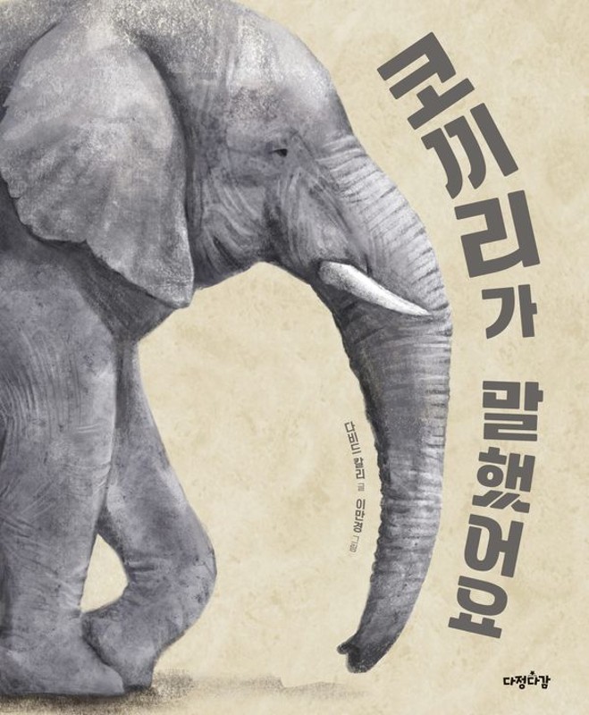 코끼리가 말했어요
