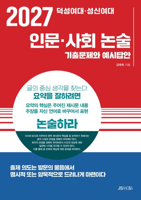 2027 덕성여대 성신여대 인문 사회 논술 : 기출문제와 예시답안