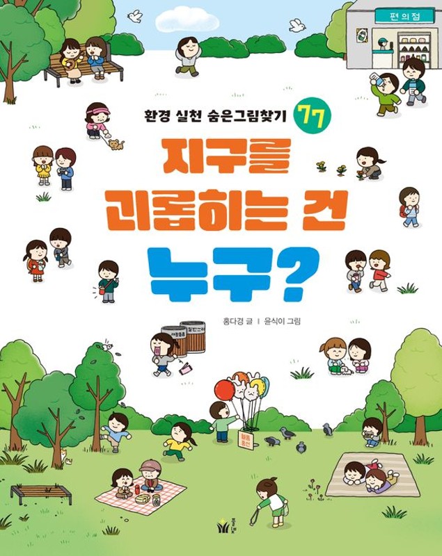 지구를 괴롭히는 건 누구?- 환경 실천 숨은 그림찾기 77