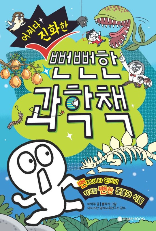 어쩌다 진화한 뻔뻔한 과학책 : 뻔해서 다 안다고 착각할 뻔한 동물과 식물
