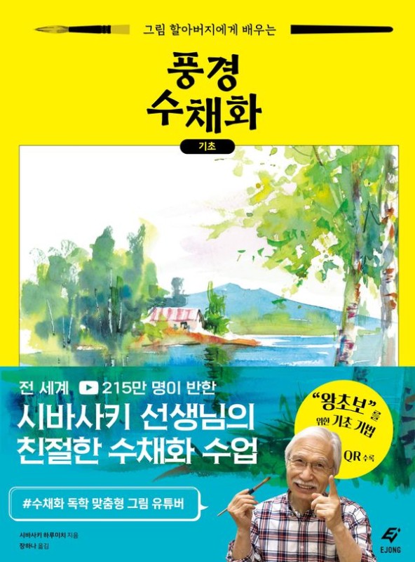 그림 할아버지에게 배우는 풍경 수채화 기초