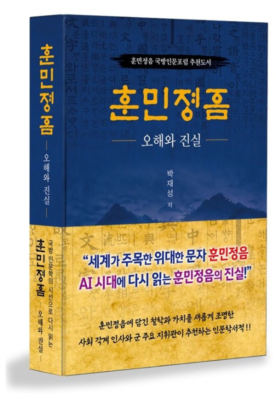 훈민정음 오해와 진실